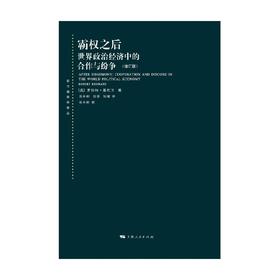 霸权之后 世界政治经济中的合作与纷争 罗伯特·基欧汉 著 政治军事