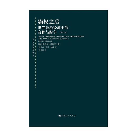 霸权之后 世界政治经济中的合作与纷争 罗伯特·基欧汉 著 政治军事 商品图0