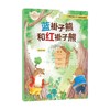 小巴掌童话暖心绘本 蓝褂子熊和红褂子熊 张秋生 著 儿童文学 商品缩略图0