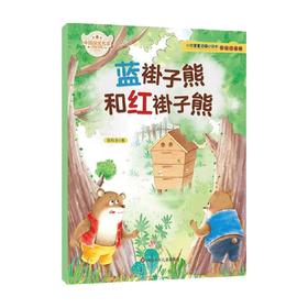小巴掌童话暖心绘本 蓝褂子熊和红褂子熊 张秋生 著 儿童文学
