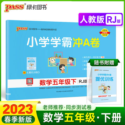 2023年春季开学用 小学学霸冲A卷数学五年级下册人教版 pass绿卡 RJ期末测试同步期中期末冲刺100分考试模拟卷总复习练习册 商品图0