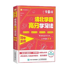 学霸说 清北学霸高分学习法 初中英语 闻道清北 著 中小学教辅