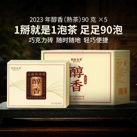 澜沧古茶2023年醇香云南普洱茶熟茶巧克力砖90g（一盒拍5片） 商品图1