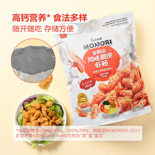 MM 山姆 MONORI进口 冬阴功风味脆皮虾颊（熟制动物性水产制品）250g 商品图5