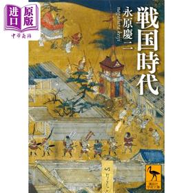【中商原版】日本的战国时代 讲谈社学术文库 永原庆二 本乡和人 日文原版 戦国時代 講談社学術文庫