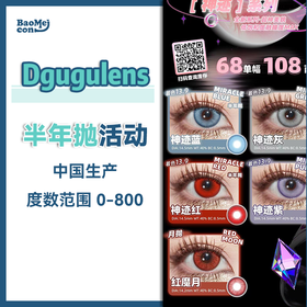 Dgugulens·半年抛合集   68一副 108两副 168四副  完美微混血神迹款 上眼独一份的融瞳感！国产0-800度<一副两片>