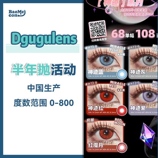 Dgugulens·半年抛合集   68一副 108两副 168四副  完美微混血神迹款 上眼独一份的融瞳感！国产0-800度<一副两片> 商品图0