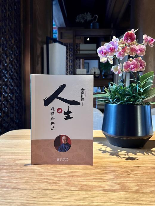 人生的起点和终站 南怀瑾 商品图1