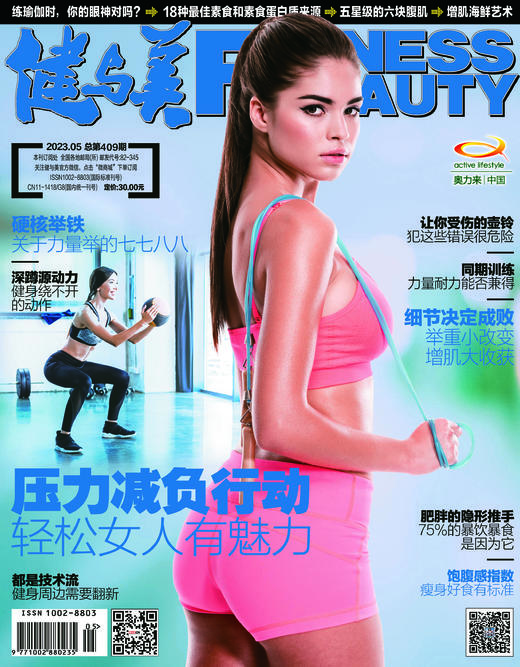《健与美》杂志2023年5月刊总第409期，新刊上线~ 商品图0
