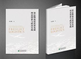 货运物流高质量发展理论探索与陕西实践