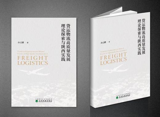 货运物流高质量发展理论探索与陕西实践 商品图0