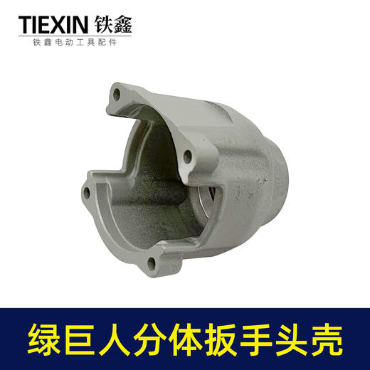 【货号02187】绿巨人分体锂电扳手头壳铝头壳锂电扳手配 商品图1