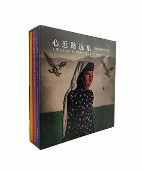 《心近路远集》段希俭摄影作品集