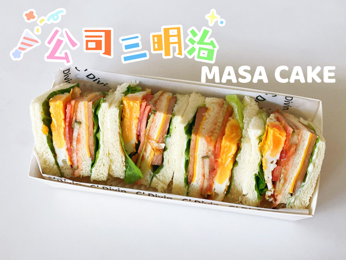 【公司三明治】