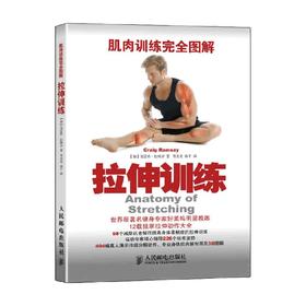 肌肉训练完全图解 拉伸训练 克雷格·拉姆齐 著 养生保健