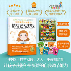 让孩子受益一生的情绪管理游戏