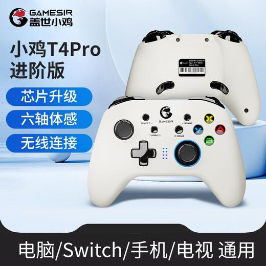 盖世小鸡T4pro进阶版电脑PC版游戏手柄无线电视原神Steam安卓switch苹果手游手机模拟器ns蓝牙体感双人成行 商品图0