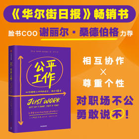 公平工作：如何根除工作中的成见、偏见与霸凌 金斯科特著