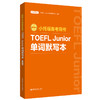 小托福备考用书 TOEFL Junior单词默写本 赠音频 新版 商品缩略图0