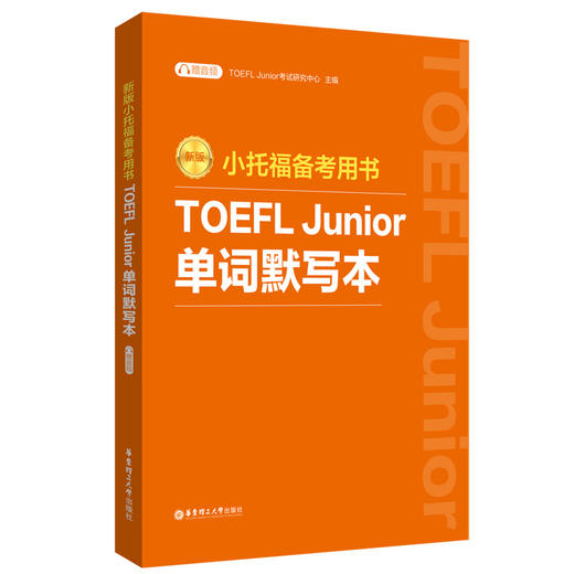小托福备考用书 TOEFL Junior单词默写本 赠音频 新版 商品图0