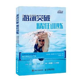 游泳突破精准训练 希拉·陶米娜 著 体育运动