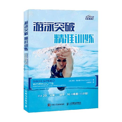 游泳突破精准训练 希拉·陶米娜 著 体育运动 商品图0