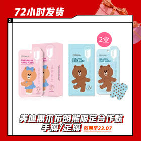 【5.5】美迪惠尔布朗熊限定合作款手膜/足膜 5对盒装*2 （限23.7）