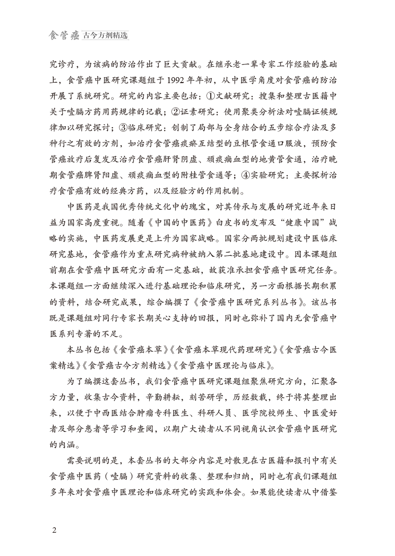 前言9787513277952食管癌古今方剂精选2.jpg