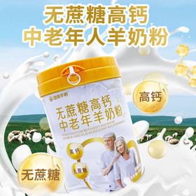 瑞康羊奶中老年无蔗糖高钙羊乳粉750g/罐