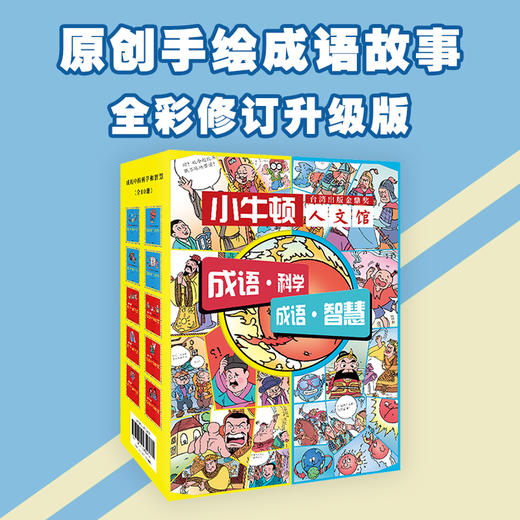 童立方 成语中的科学和智慧（全10册） 7岁-10岁 平装 商品图2