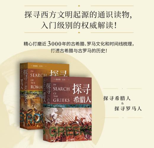 （5折）探寻希腊人+探寻罗马人（全2册）：探寻西方文明起源的通识读物，入门级别的权威解读！ 商品图0