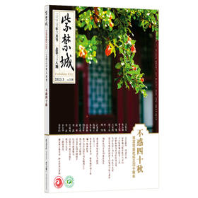 紫禁城杂志2023年3月号  不惑四十秋  故宫出版社成立四十周年