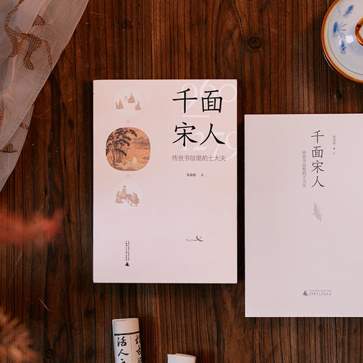 《千面宋人·传世书信里的士大夫》从书信中读历史 一部宋人命运浮沉录 商品图1