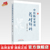 中医临证常用药对解析 万海同 杨洁红 编著 中国中医药出版社 中医临床 书籍 商品缩略图0