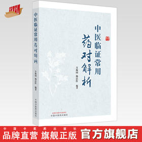 中医临证常用药对解析 万海同 杨洁红 编著 中国中医药出版社 中医临床 书籍