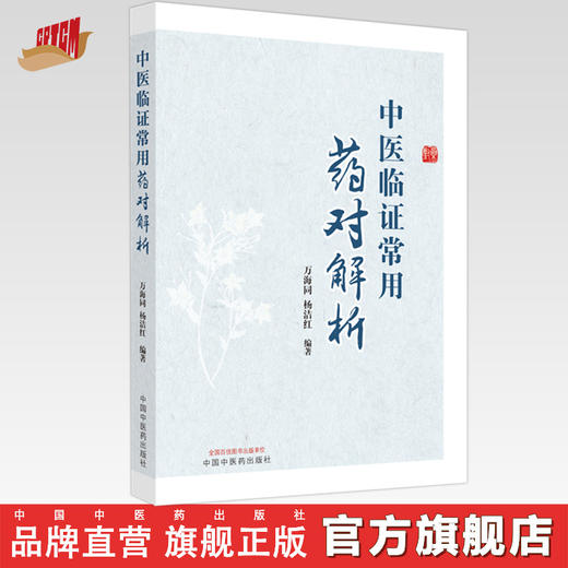 中医临证常用药对解析 万海同 杨洁红 编著 中国中医药出版社 中医临床 书籍 商品图0