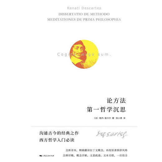 论方法  第一哲学沉思 勒内·笛卡尔 著 哲学 商品图1