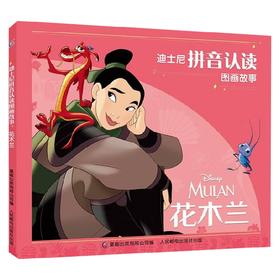 迪士尼拼音认读图画故事 花木兰 迪士尼 著 动漫卡通