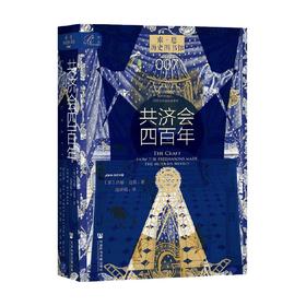 共济会四百年 约翰·迪基 著 历史