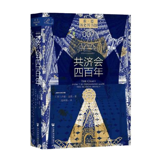 共济会四百年 约翰·迪基 著 历史 商品图0