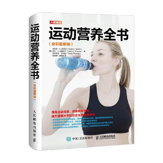 运动营养全书 全彩图解版 玛利亚·A. 斯帕诺等 著 养生保健 商品图0