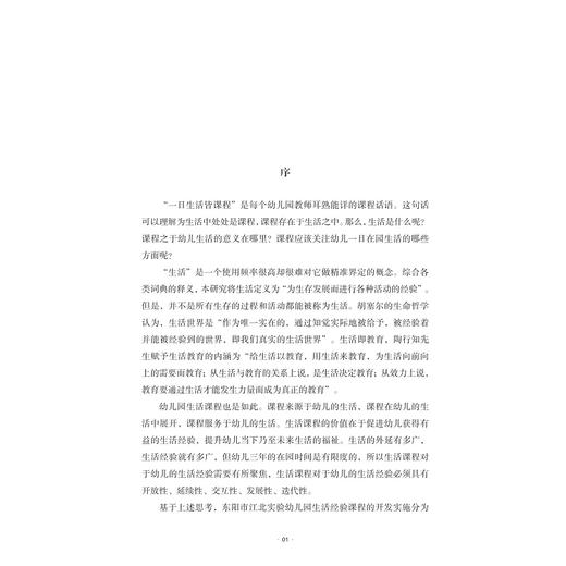 衣食住行：生活经验园本课程开发与实施研究/许丽芬/幼儿园课程研究丛书/培养生活力和学习力/浙江大学出版社 商品图1