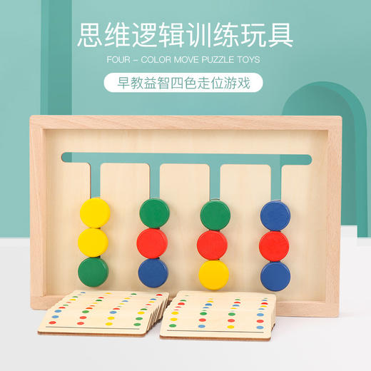 *【母婴用品】四色游戏儿童木制颜色分类走位游戏逻辑思维训练教具早教益智玩具 商品图0