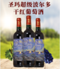 圣玛超级波尔多干红葡萄酒 商品缩略图0