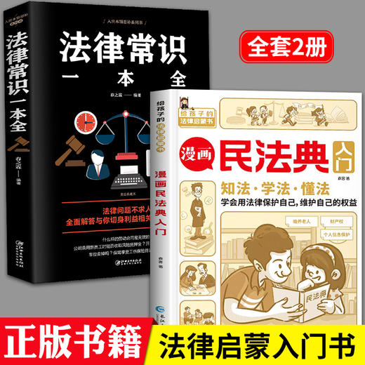 漫画民法典入门 2023年全新正版小学生三年级四五六年级法律启蒙漫画版书籍儿童心理学青少年法律常识普及 商品图0