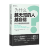 （5折）为什么越无知的人越自信？从认知偏差到自我洞察。樊登、彭凯平、樊登、倪子君、刘家杰倾力推荐 摆脱认知偏差，重新认知自我，获得“越思考越可靠”的自我洞察。 商品缩略图1