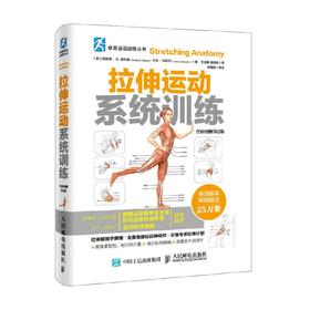 拉伸运动系统训练 全彩图解第2版 阿诺德·G·尼尔森等 著 运动健身