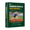 美国国家体能协会速度训练指南修订版 美国国家体能协会 著 运动健身 商品缩略图0
