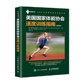 美国国家体能协会速度训练指南修订版 美国国家体能协会 著 运动健身