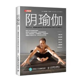 阴瑜伽 特拉维斯·艾略特 著 养生/保健